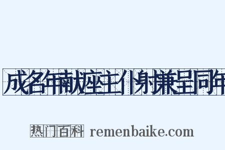成名年献座主仆射兼呈同年是什么意思的图片